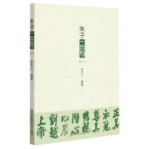 [N]朱子一百句(修订本)-9787576018738