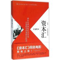 正版新书]资本汇甘越帆9787517117377