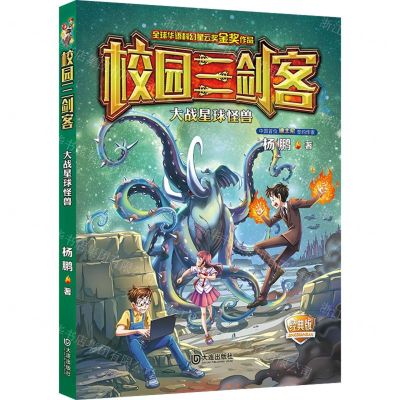 [N]大战星球怪兽(经典版)/校园三剑客-9787550515840