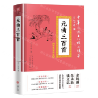 [M]元曲三百首(精选插图版)/中华传统文化核心读本-9787545548389