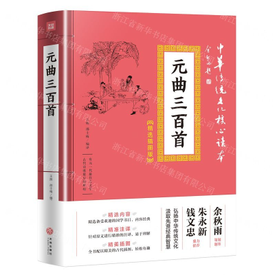 [M]元曲三百首(精选插图版)/中华传统文化核心读本-9787545548389