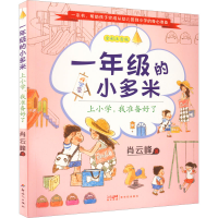 正版新书]一年级的小多米 上小学,我准备好了肖云峰978755833233