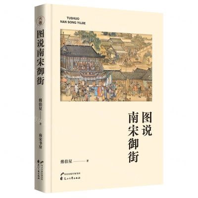 [N]图说南宋御街(精)-9787551169080