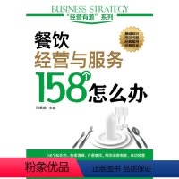 [正版] “经营有道”系列--餐饮经营与服务158个怎么办 陈素娥 化学工业出版社 书籍
