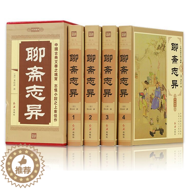 [醉染正版]聊斋志异文白对照正版全4册精装图文版原文白话译文 蒲松龄著清代短篇小说作品集 神话小说集神话故事 中国古典文