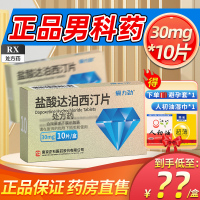 爱力劲盐酸达泊西汀片30mg*10片盐酸达泊西丁片达伯西丁盐酸达泊丁片盐酸泊汀片