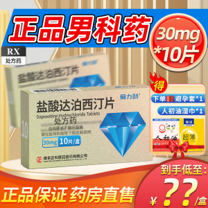效期至25年11月30日]爱力劲盐酸达泊西汀片30mg*10片盐酸达泊西丁片达伯西丁盐酸达泊丁片盐酸泊汀片