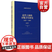 近代上海分娩卫生研究 赵婧著 中国历史 哲学社会科学 正版图书籍 上海辞书 世纪出版