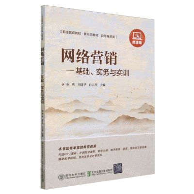 [N]网络营销--基础实务与实训(财经商贸类微课版职业教育教材)-9787512151727