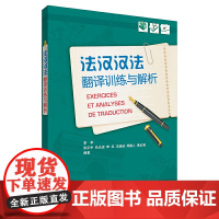法汉汉法翻译训练与解析(19新)