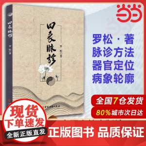 四象脉诊 罗松著 中医古籍出版社 甲状腺功能亢进症 喉咙干痒 颈淋巴结结核 食管炎 食管癌中医阅读教材教程书籍