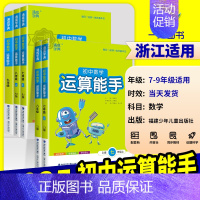 运算能手[苏科版] 八年级下 [正版]初中数学运算能手七年级上浙教版八九年级中考上册下册人教版初一二三同步练习册口算题卡