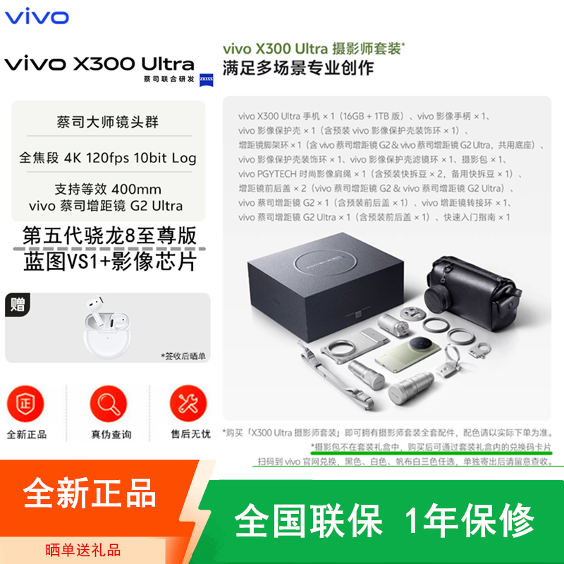[全新]vivo X300 Ultra 16GB+1TB 摄影师套装版 胶片绿 第五代骁龙8至尊版 大电池 100W快充 支持无线充电 蔡司超级潜望长焦 拍照 AI手机
