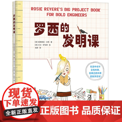 罗西的发明课 罗西想当发明家 STEAM实践课 绘本 手工 涂鸦 游戏 科学 机械 工程 绘画 3-6 7-9 爱