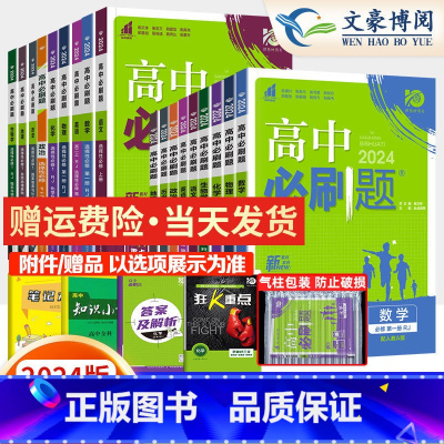 化学[苏教版] 必修第一册 [正版]2024高中高一数学物理化学生物必修一二三四选择性必修12人教版英语文政治历史地理练