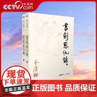 [央视网]朗声正版 书剑恩仇录 全2册 2020彩图朗声旧版三联版内容 金庸武侠小说 经典文学作品全集(1-2)玄幻武侠