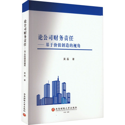 论公司财务责任——基于价值创造的视角