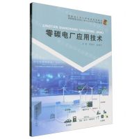[N]零碳电厂应用技术(新能源工程应用技术系列教材)-9787305280313