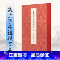 集兰亭序楹联百品 [正版]古今楹联经典系列 集兰亭序楹联百品 行书字帖楹联 浙江人民美术 艺文类聚金石书画馆 著 书籍