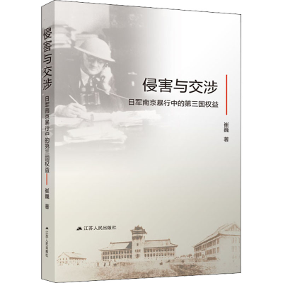 醉染图书侵害与交涉 日军南京暴行中的第三国权益9787214266583