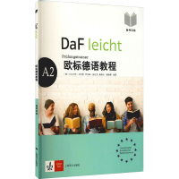 醉染图书欧标德语教程 A2 备考训练9787532781904