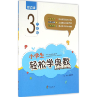 [M]小学生轻松学奥数-9787552617726