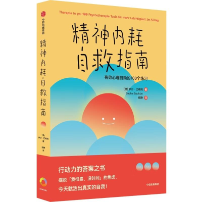 正版新书]精神内耗自救指南:有效心理自助的100个练习萨沙·巴希