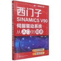 [N]西门子SINAMICS V90伺服驱动系统从入门到精通/老向讲工控-9787122396198