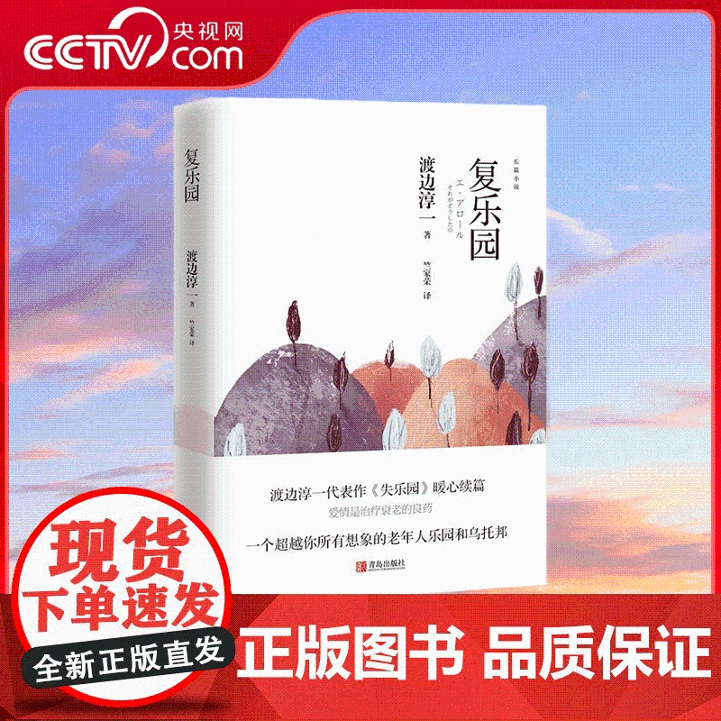 [央视网]复乐园 渡边淳一 失乐园三部曲之一 爱情是治疗衰老的良药 一个超越你所有想象的老年人乐园和乌托邦 QD
