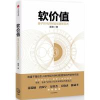 软价值 量子时代的财富创造新范式