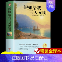 [精装版]假如给我三天光明 [正版]假如给我三天光明书完整版美海伦.凯勒华文自传原著 青少年初中版 小学生版四五六七年级