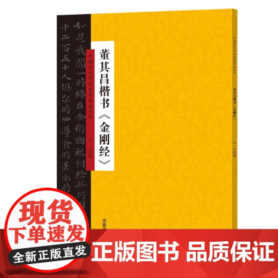 中国历代书法名家名品系列 董其昌楷书《金刚经》