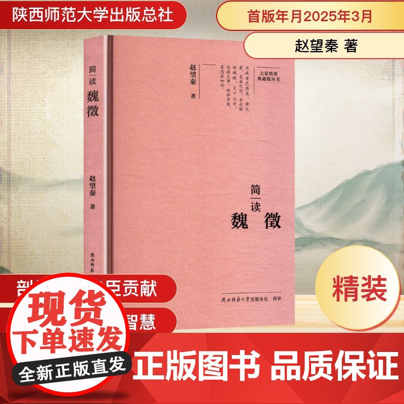 简读魏徵 赵望秦 著 人物/传记其它社科 正版图书籍 陕西师范大学出版总社有限公司