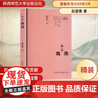 简读魏徵 赵望秦 著 人物/传记其它社科 正版图书籍 陕西师范大学出版总社有限公司