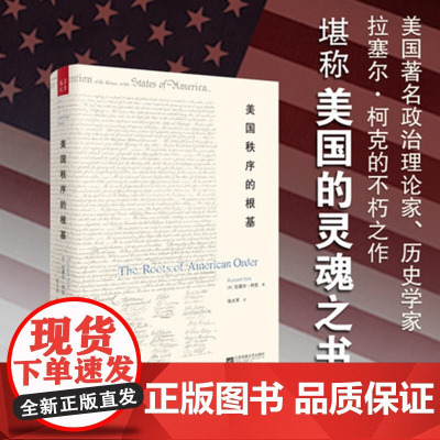 美国秩序的根基 拉塞尔·柯克 著 政治军事