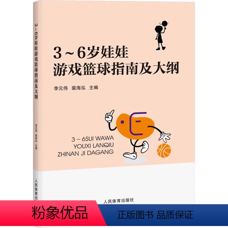 [正版]3-6岁娃娃游戏篮球指南及大纲 人民体育出版社 幼儿篮球互动游戏指导书籍 亲子互动游戏 幼儿园团队游戏运动