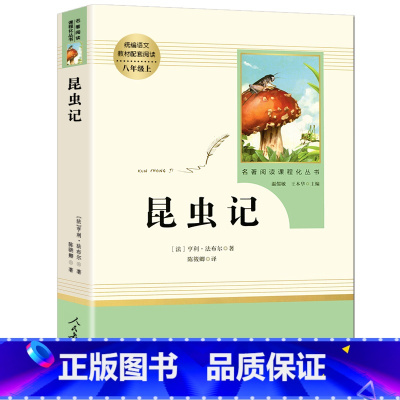 [正版]8年级/八年级上册 昆虫记 初中生阅读文学名著 原著无删减版人民教育出版社上下册读物中学生课外语文阅读书籍