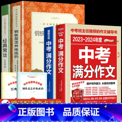钢铁+经典+满分作文+五年中考作文 [正版]钢铁是怎样炼成的和经典常谈朱自清初中原着 八年级下册阅读名著课外书 全套完整