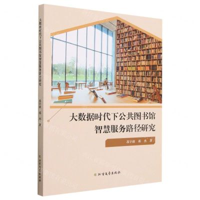 [N]大数据时代下公共图书馆智慧服务路径研究-9787531755630