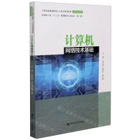 [N]计算机网络技术基础(21世纪技能创新型人才培养规划教材)/计算机系列-9787300291703