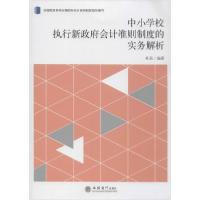 正版新书]中小学校执行新政府会计准则制度的实务解析杜莉978754