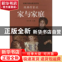 正版 经典作家谈家与家庭 刘文荣主编 文汇出版社 9787549613557