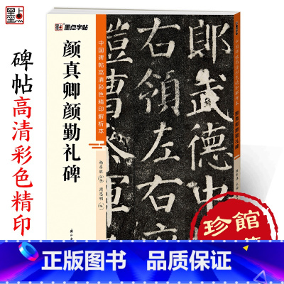 [1册]颜真卿颜勤礼碑 [正版]颜真卿颜勤礼碑中国碑帖高清彩色精印解析本初学者楷书入门颜体楷书原碑软笔书法临摹毛笔楷书颜