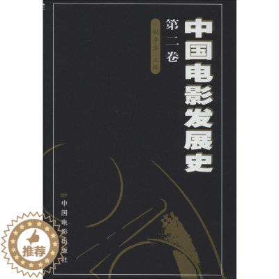 [醉染正版]中国电影发展史 第2卷 程季华 编 中国电影出版社