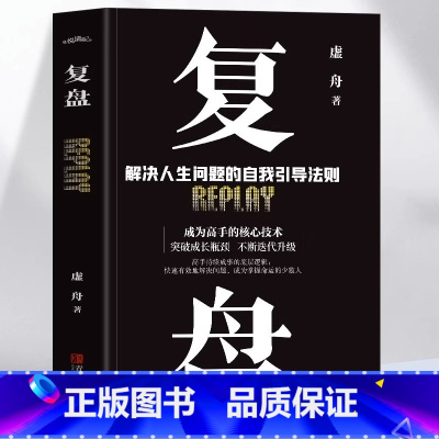 [正版]抖音同款复盘 解决人生问题的自我引导法则 提高工作效率高效学习方法 复盘书籍 实操指南 自我实现企业管理激励员工
