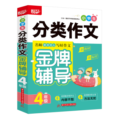 正版新书]小学生分类作文金牌辅导 4年级悦天下作文研究中心9787