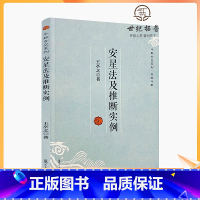 [正版] 斗数玄空系列·紫微斗数:安星法及推断实例 王亭之/著 复旦大学出版社