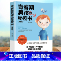 [正版]青春期男孩的秘密书 精美插图版 说给10~18岁致青春期男孩子的悄悄话 家庭教育书籍性生理知识学生叛逆期引导青