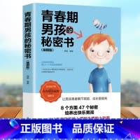 [正版]青春期男孩的秘密书 精美插图版 说给10~18岁致青春期男孩子的悄悄话 家庭教育书籍性生理知识学生叛逆期引导青