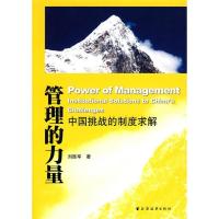 正版新书]管理的力量-中国挑战的制度求解刘胜军.9787547601716